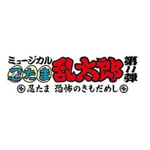 ミュージカル「忍たま乱太郎」第11弾〜忍たま 恐怖のきもだめし〜オリジナル楽曲集の段! [CD]