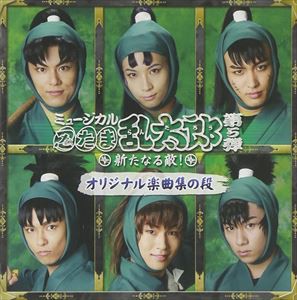 ミュージカル 忍たま乱太郎 第5弾〜新たなる敵!〜 [CD]