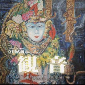 立川武蔵 / 観音 -歌のマンダラ8-（CD＋DVD） [CD]