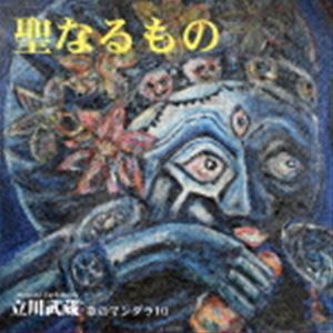 立川武蔵 / 聖なるもの-歌のマンダラ10-（CD＋DVD） [CD]