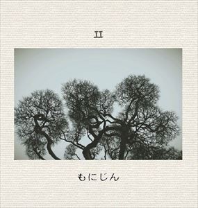 もにじん / II [CD]