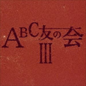 ABC友の会 / ABC友の会III [CD]