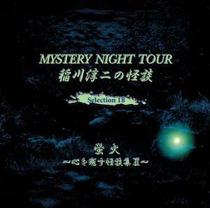 稲川淳二 / 稲川淳二の怪談 MYSTERY NIGHT TOUR Selection18 「蛍火」〜心を癒す怪談集 II〜 [CD]