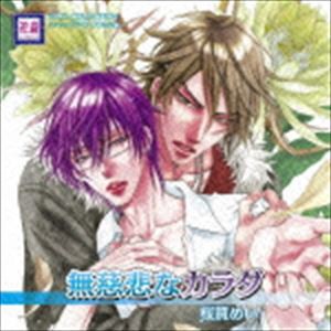 (ドラマCD) BLCDコレクション 無慈悲なカラダ [CD]