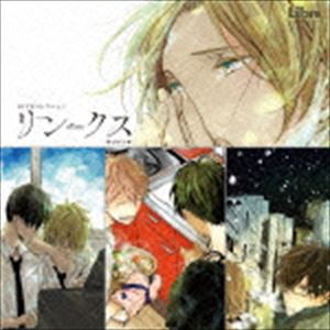 (ドラマCD) BLCDコレクション リンクス [CD]