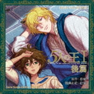 (ドラマCD) BLCDコレクション 5人の王I後篇 [CD]