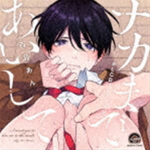 (ドラマCD) BLCDコレクション ナカまであいして [CD]