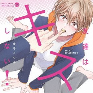 (ドラマCD) BLCDコレクション「友達はキスしない!」 [CD]