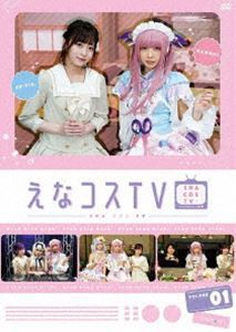 【DVD】えなコスTV 1巻 [DVD]