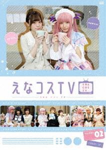 【DVD】えなコスTV 2巻 [DVD]