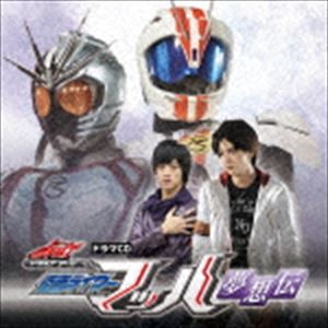 (ドラマCD) ドラマCD『ドライブサーガ』仮面ライダーマッハ 夢想伝 [CD]