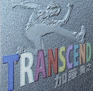 加藤貴之 / TRANSCEND [CD]