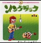 アベ・F.ジュリー / ソングブック [CD]