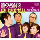 ぶどう÷グレープ / 彼の名前を思いだせない [CD]