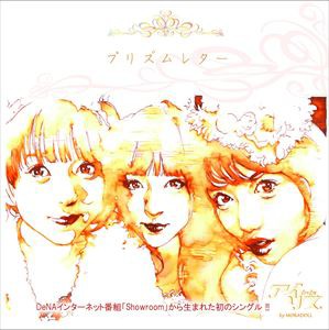 アイリス / プリズムレター [CD]