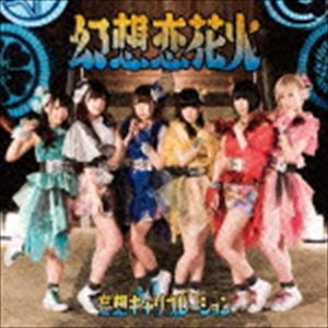 妄想キャリブレーション / 幻想恋花火（通常盤） [CD]