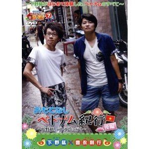 下野紘のおもてなシーモ!7おもてなしベトナム紀行〜下野紘、ベトナムに行く〜後編 [DVD]