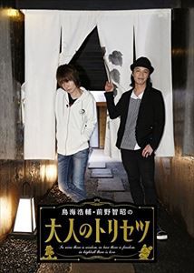 鳥海浩輔・前野智昭の大人のトリセツ1 特装版 [DVD]