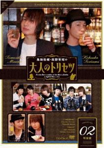 鳥海浩輔・前野智昭の大人のトリセツ2 特装版 [DVD]