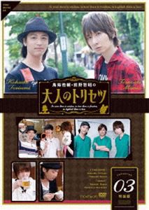 鳥海浩輔・前野智昭の大人のトリセツ3 特装版 [DVD]