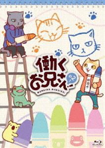 働くお兄さん!の2!【BD】 [Blu-ray]