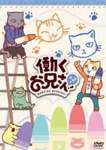 働くお兄さん!の2!【DVD】 [DVD]