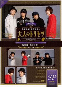 DVD『鳥海浩輔・前野智昭の大人のトリセツ 特別編〜鳥セツ杯〜』 [DVD]