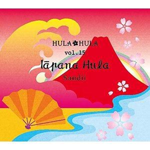 サンディー / HULA HULA VOL.15 イヤパナ・フラ [CD]