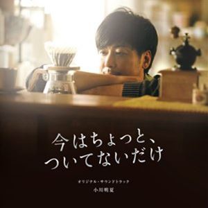 小川明夏（音楽） / 映画『今はちょっと、ついてないだけ』オリジナル・サウンドトラック [CD]