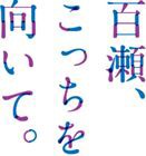 (オリジナル・サウンドトラック) 百瀬、こっちを向いて。オリジナル・サウンドトラック [CD]