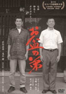 お盆の弟 [DVD]