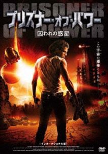 プリズナー・オブ・パワー 囚われの惑星〈インターナショナル版〉 [DVD]