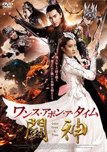 ワンス・アポン・ア・タイム 闘神 DVD [DVD]