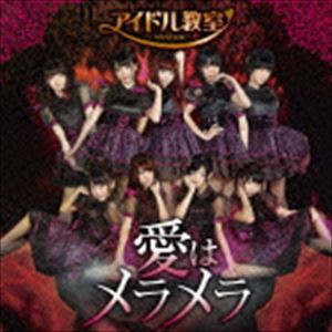 アイドル教室 / 愛はメラメラ（TypeA） [CD]