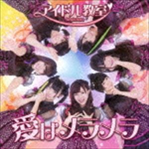 アイドル教室 / 愛はメラメラ（TypeB） [CD]