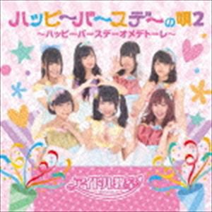 アイドル教室 / ハッピーバースデーの唄2〜ハッピーバースデーオメデトーレ〜 [CD]