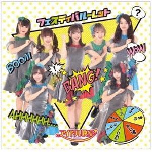 アイドル教室 / フェスティバルーレット [CD]