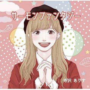 寺沢ありす / サーモンファンタジー [CD]