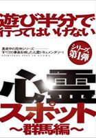 遊び半分で行ってはいけない心霊スポット 群馬編 [DVD]