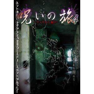 呪いの旅4〜フィリピン編I〜 [DVD]