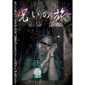 呪いの旅5〜フィリピン編II〜 [DVD]