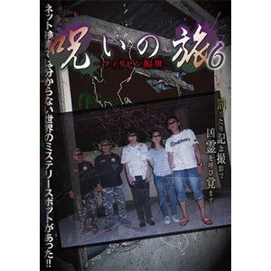 呪いの旅6〜フィリピン編III〜 [DVD]