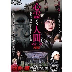 心霊vs人間 東北一周 後編 出会い頭の霊を撮らえろ編 [DVD]