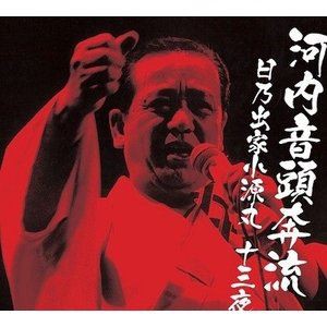 日乃出家小源丸 / 河内音頭奔流 日乃出家小源丸十三夜 [CD]