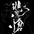 サディ / THE BOOTLEG 悲愴 -hisou-（通常盤） [CD]