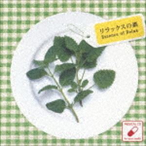 リラックスの素 [CD]