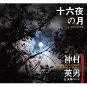 神村英男＆天神バンド / 十六夜の月 [CD]