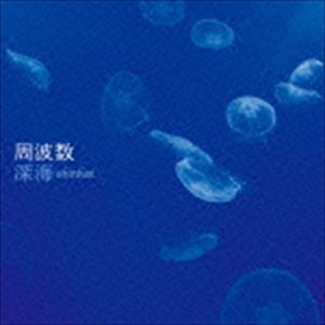 周波数 / 深海 [CD]