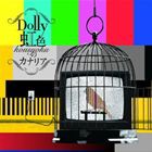 Dolly / 虹色のカナリア（通常盤） [CD]