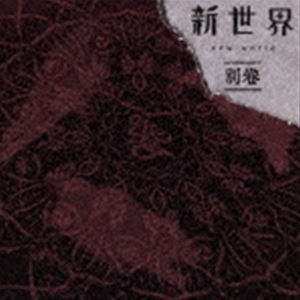 ムック / 新世界 別巻（通常盤） [CD]